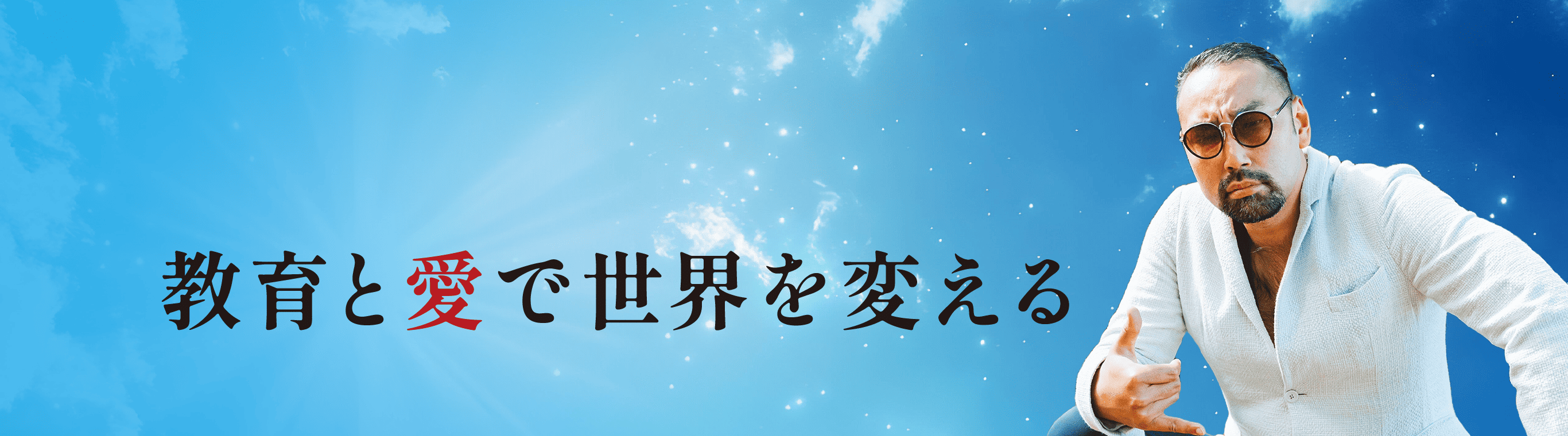 教育と愛で世界を変える