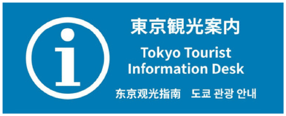 東京観光案内