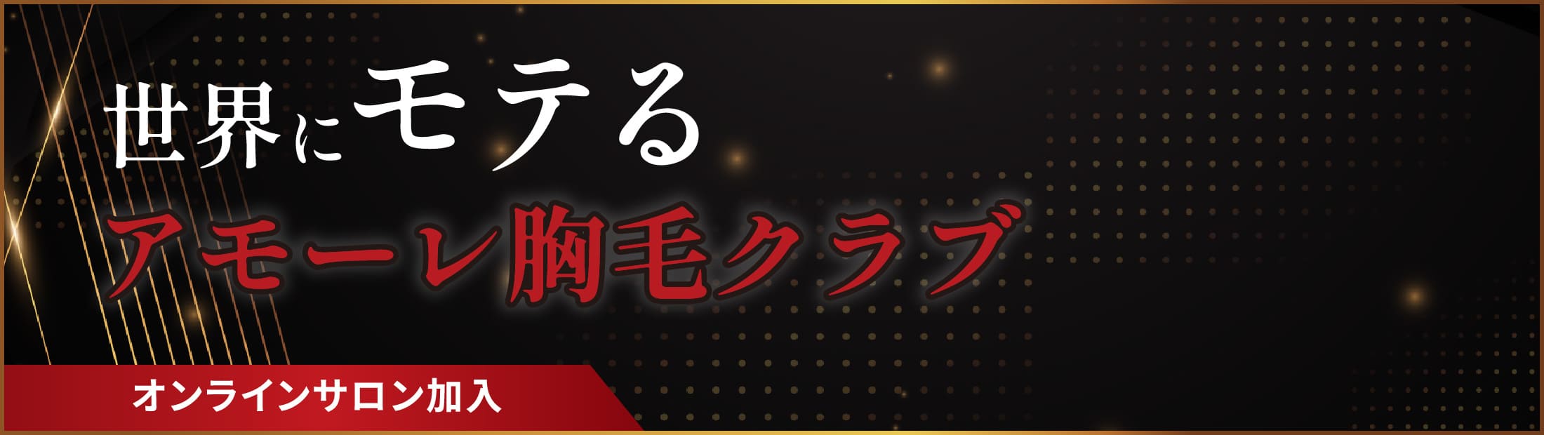 オンラインサロン加入