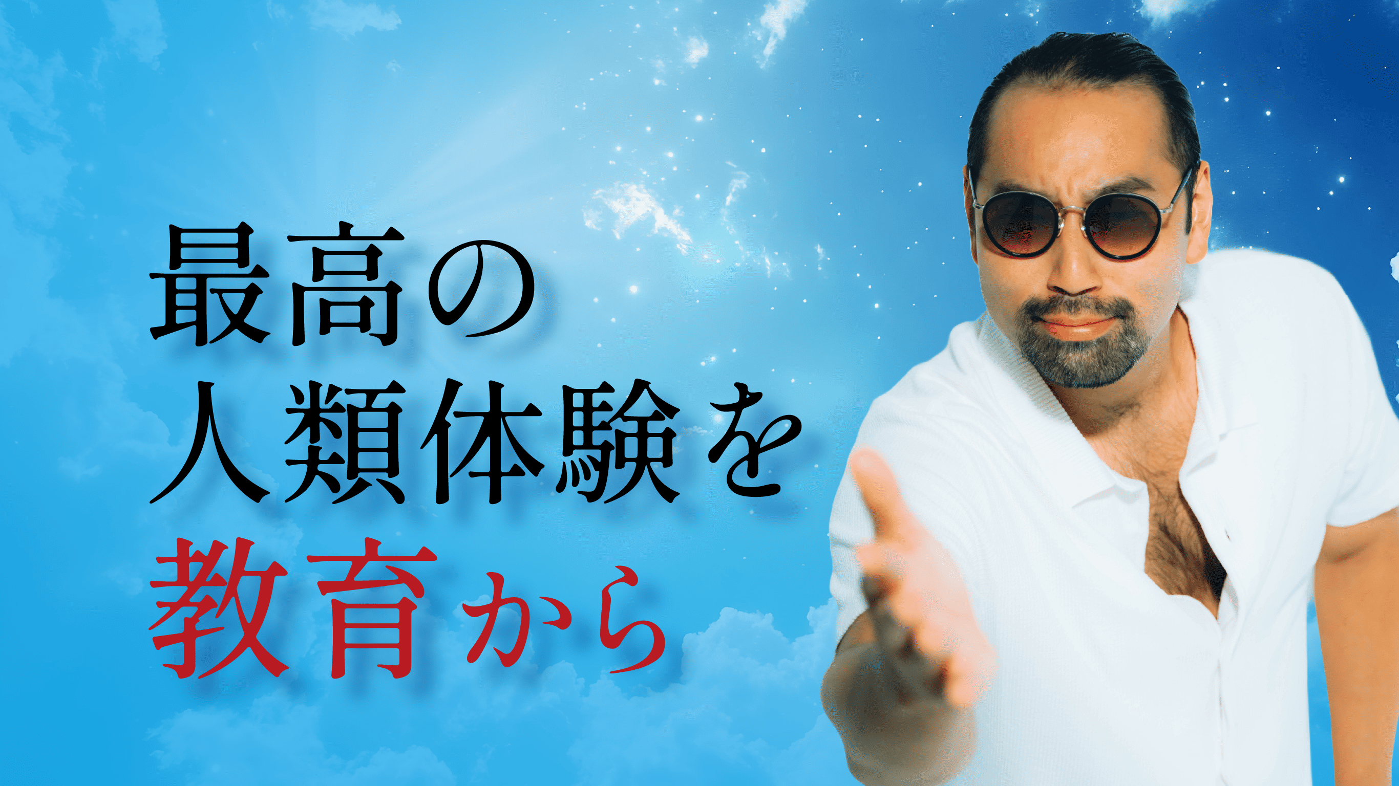 最高の人類体験を教育から