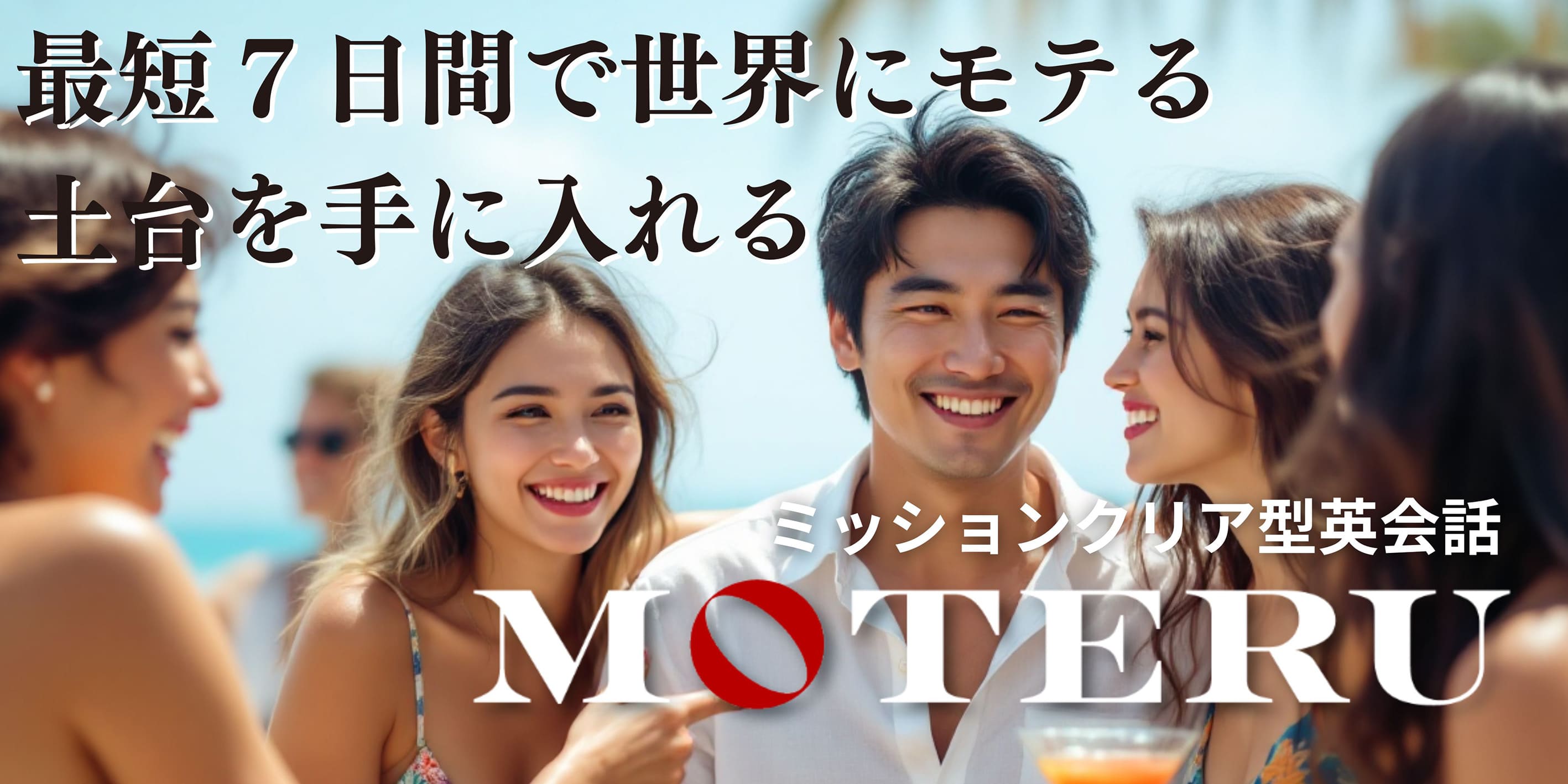 ミッション型恋愛エンタメ英会話MOTERU