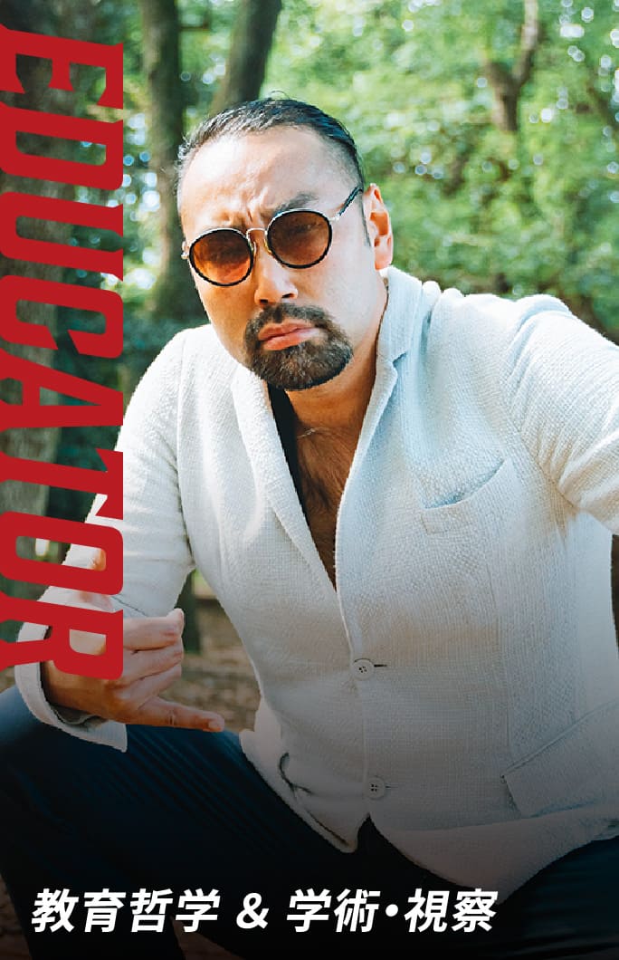 教育哲学 ＆ 学術・視察