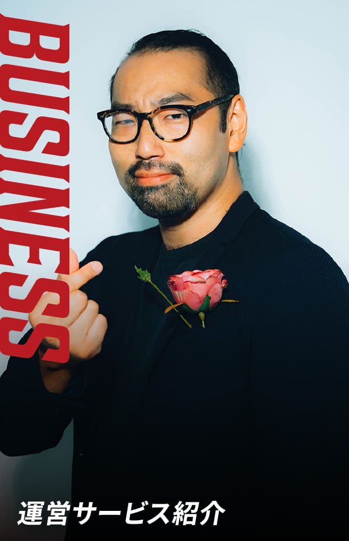 運営サービス紹介